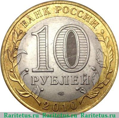 10 рублей 2010 года СПМД ЯНАО