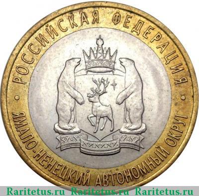 Реверс монеты 10 рублей 2010 года СПМД ЯНАО