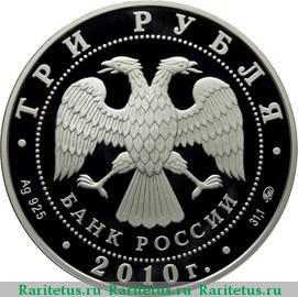 3 рубля 2010 года ММД русская баня proof