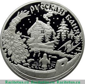 Реверс монеты 3 рубля 2010 года ММД русская баня proof