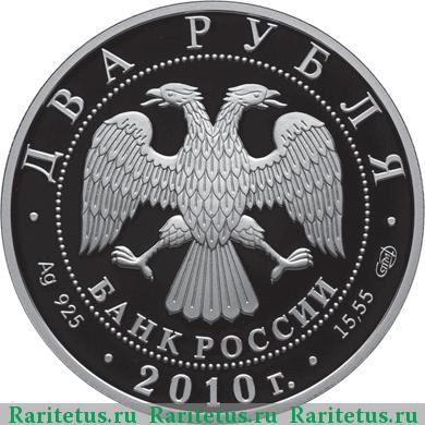 2 рубля 2010 года СПМД Пирогов proof