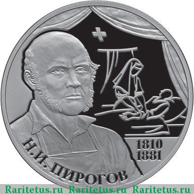 Реверс монеты 2 рубля 2010 года СПМД Пирогов proof
