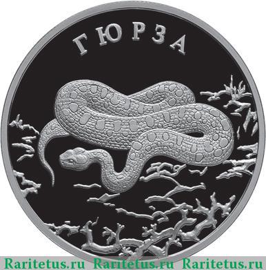 Реверс монеты 2 рубля 2010 года СПМД гюрза proof