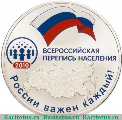 Реверс монеты 3 рубля 2010 года СПМД перепись proof
