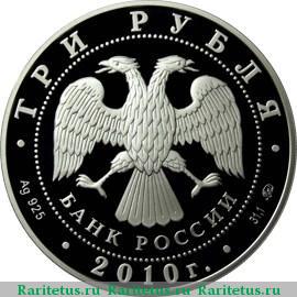 3 рубля 2010 года ММД шахматная Олимпиада proof