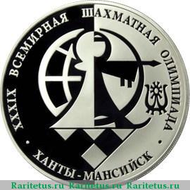 Реверс монеты 3 рубля 2010 года ММД шахматная Олимпиада proof