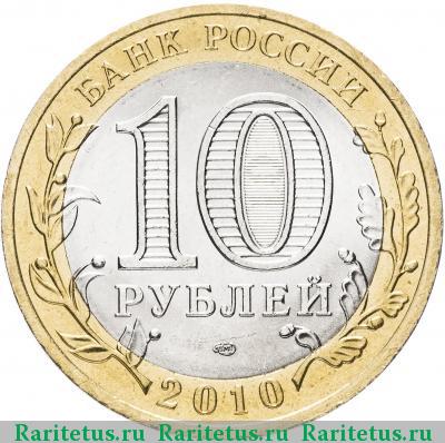 10 рублей 2010 года СПМД перепись