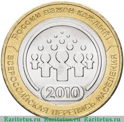 Реверс монеты 10 рублей 2010 года СПМД перепись