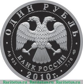 1 рубль 2010 года СПМД эмблема proof