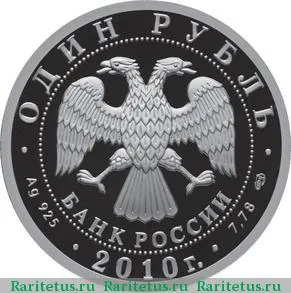 1 рубль 2010 года СПМД танк КС proof