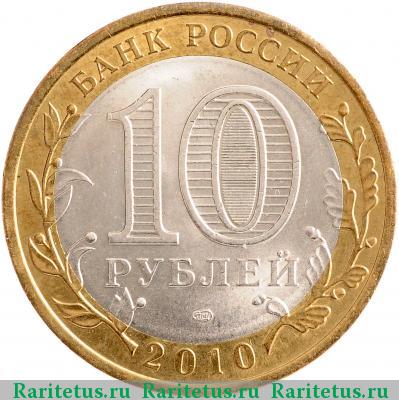 10 рублей 2010 года СПМД Пермский край