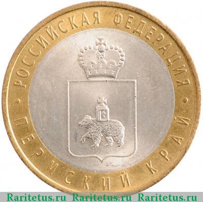Реверс монеты 10 рублей 2010 года СПМД Пермский край