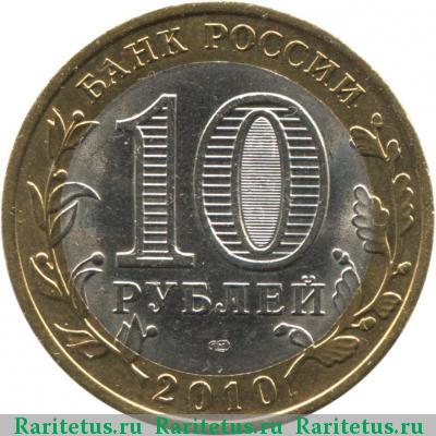 10 рублей 2010 года СПМД НАО