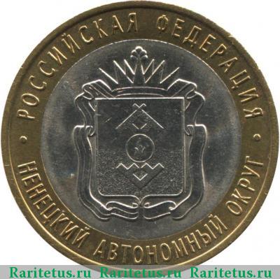 Реверс монеты 10 рублей 2010 года СПМД НАО