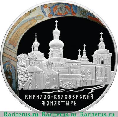 Реверс монеты 25 рублей 2010 года СПМД Кириллов proof