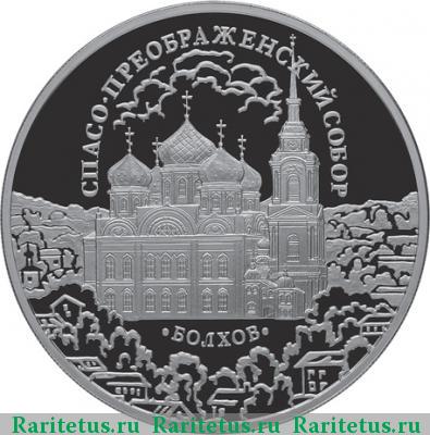 Реверс монеты 3 рубля 2010 года СПМД Болхов proof