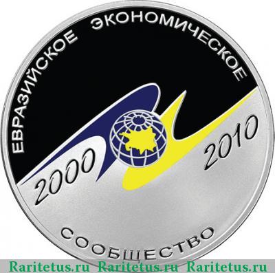 Реверс монеты 3 рубля 2010 года СПМД евразийское сообщество proof