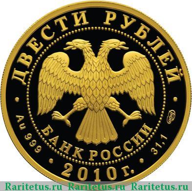 200 рублей 2010 года СПМД скелетон proof