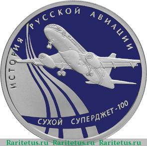 Реверс монеты 1 рубль 2010 года СПМД Суперджет proof