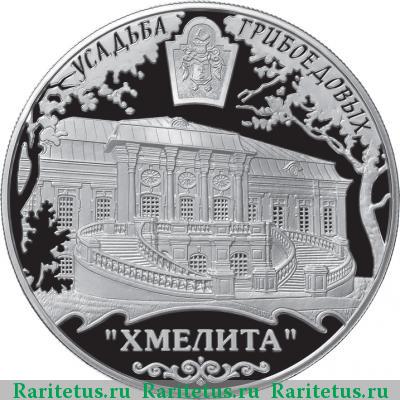 Реверс монеты 25 рублей 2010 года ММД Хмелита proof