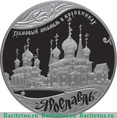 Реверс монеты 25 рублей 2010 года СПМД Ярославль proof