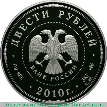 200 рублей 2010 года СПМД Ярославль proof