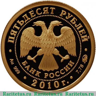 50 рублей 2010 года ММД Ярославль proof