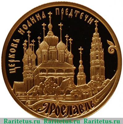Реверс монеты 50 рублей 2010 года ММД Ярославль proof