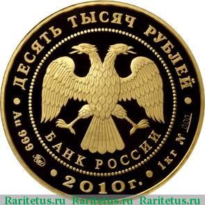 10000 рублей 2010 года ММД Ярославль proof