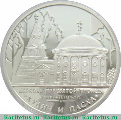Реверс монеты 3 рубля 2010 года ММД Кулич и Пасха proof