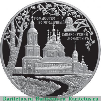 Реверс монеты 25 рублей 2010 года СПМД Санаксарь proof