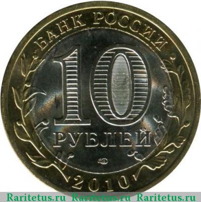 10 рублей 2010 года СПМД Брянск