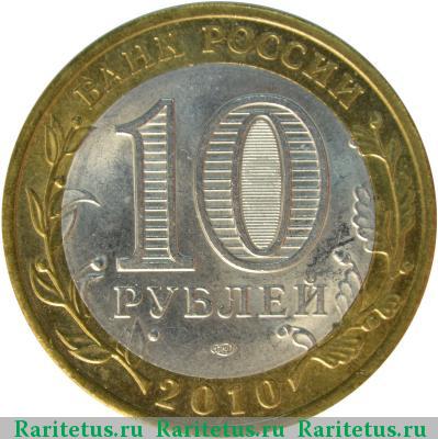 10 рублей 2010 года СПМД Юрьевец