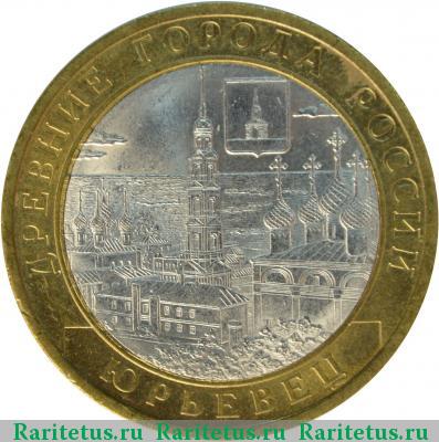 Реверс монеты 10 рублей 2010 года СПМД Юрьевец