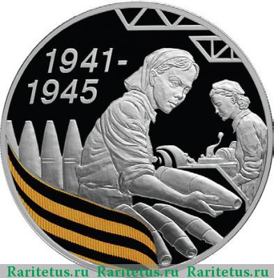 Реверс монеты 3 рубля 2010 года СПМД работницы тыла proof