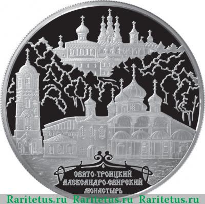 Реверс монеты 25 рублей 2010 года ММД Свирский монастырь proof