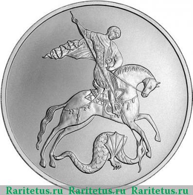 Реверс монеты 3 рубля 2010 года СПМД Победоносец