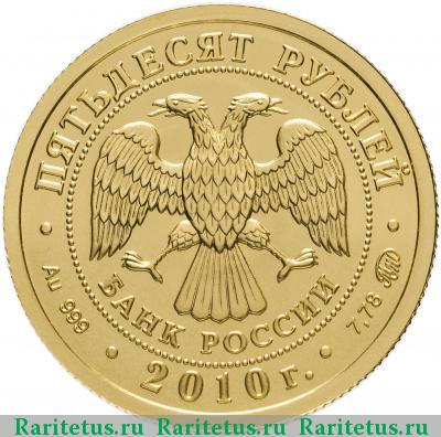 50 рублей 2010 года ММД Победоносец