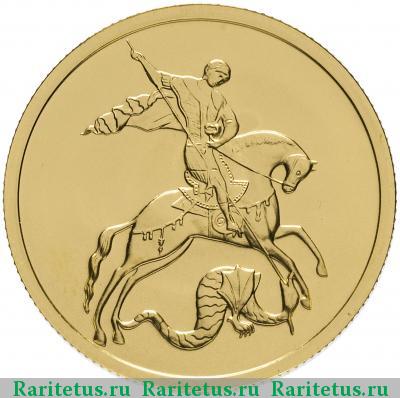 Реверс монеты 50 рублей 2010 года ММД Победоносец