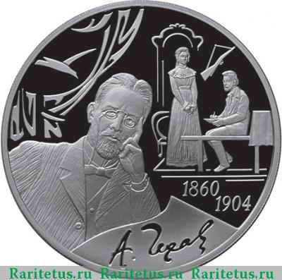 Реверс монеты 3 рубля 2010 года СПМД Чехов proof