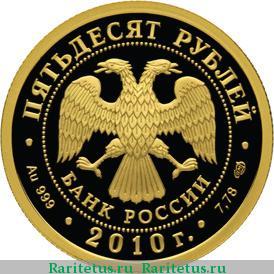 50 рублей 2010 года СПМД Чехов proof