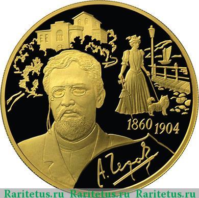 Реверс монеты 200 рублей 2010 года СПМД Чехов proof