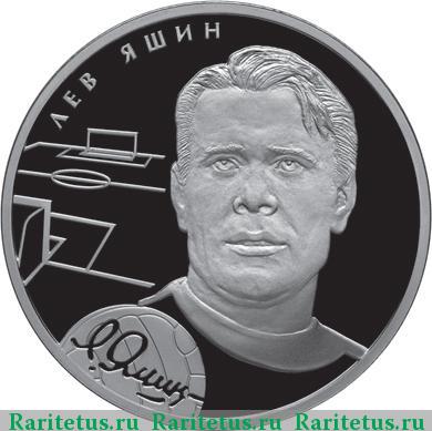 Реверс монеты 2 рубля 2010 года СПМД Яшин proof