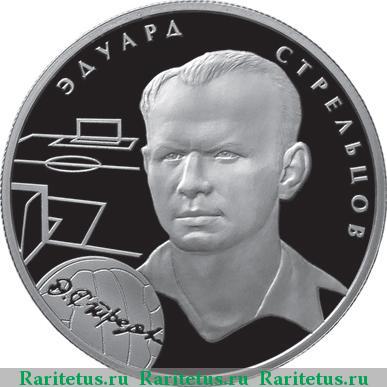 Реверс монеты 2 рубля 2010 года ММД Стрельцов proof