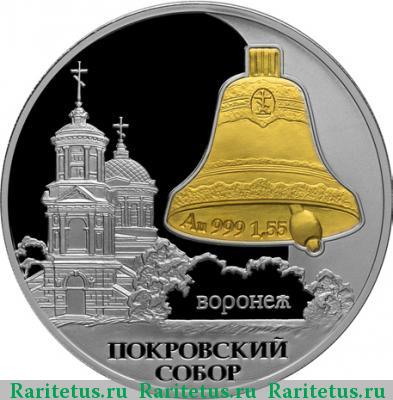 Реверс монеты 3 рубля 2009 года СПМД Воронеж proof