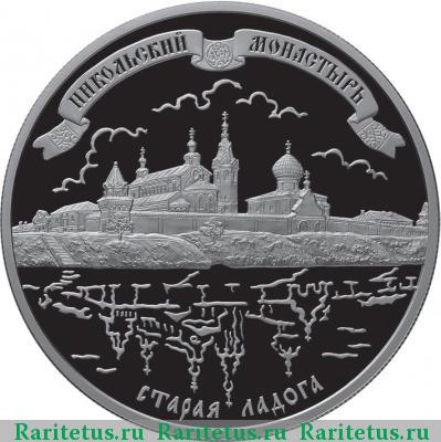 Реверс монеты 25 рублей 2009 года СПМД Старая Ладога proof