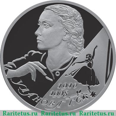 Реверс монеты 2 рубля 2010 года СПМД Уланова proof