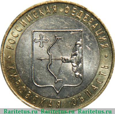 Реверс монеты 10 рублей 2009 года СПМД Кировская область