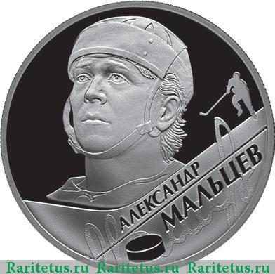 Реверс монеты 2 рубля 2009 года СПМД Мальцев proof