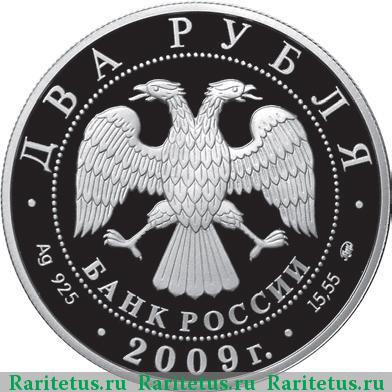 2 рубля 2009 года ММД Харламов proof